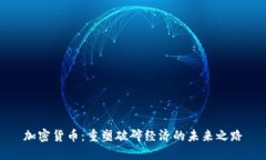 加密货币：重塑破碎经济