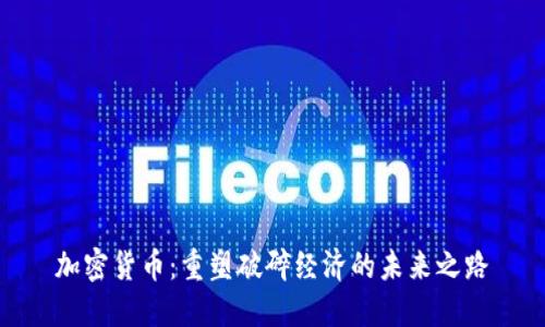 加密货币：重塑破碎经济的未来之路