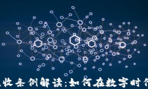 
《加密货币税收条例解读：如何在数字时代合法避税？》