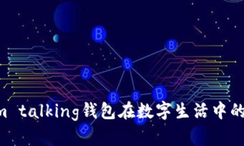 把握时代脉搏：im talking钱包在数字生活中的优势与使用技巧