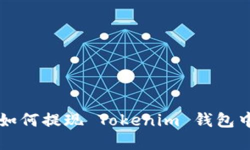 一步步教你如何提现 Tokenim 钱包中的数字资产