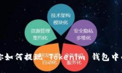 一步步教你如何提现 Tok