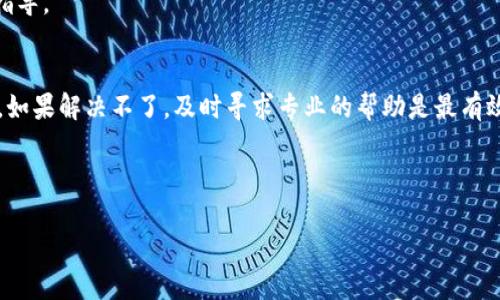 在这样的情况下，您可能面临的是与Tokenim钱包及其EOS映射相关的技术问题。以下是针对“Tokenim钱包的EOS没映射”这一主题的详细讨论。

Tokenim钱包的EOS没映射

在数字货币快速发展的今天，越来越多的人选择使用加密钱包来管理他们的资产。Tokenim钱包，以其便捷性和安全性著称，吸引了众多EOS用户。然而，近日不少用户反映，“Tokenim钱包的EOS没映射”，这到底是怎么回事呢？

什么是EOS映射？
在深入探讨之前，我们首先需要明白“EOS映射”意味着什么。EOS是一个基于区块链的智能合约平台，而映射是指将你的EOS代币在特定钱包中注册或认领的过程。这一过程是非常重要的，因为只有映射成功后，用户才能在钱包中看到并使用他们的EOS资产。

Tokenim钱包简介
Tokenim钱包是一种去中心化的加密货币钱包，支持多种数字资产的存储和管理。它的设计初衷是为了让用户能够更方便地操作自己的数字资产，尤其是在EOS生态系统中。Tokenim钱包还提供了多种安全保护措施，包括私钥管理和多重签名等功能，以确保用户的资产安全。

为何EOS未能成功映射？
那么，为什么会出现“EOS没映射”的情况呢？一般来说，有几个常见的原因：
ul
    listrong网络问题：/strong如丢包、延迟等网络质量不佳，会导致映射请求无法成功发送或接收。/li
    listrong钱包地址不正确：/strong用户在输入钱包地址时，可能出现笔误，导致资金映射到了错误的地址。/li
    listrong合约问题：/strong有时，合约层面的问题会妨碍映射的成功进行，比如合约未及时更新或存在Bug。/li
    listrong用户操作不当：/strong映射过程可能需要用户进行确认步骤，用户如未按照要求操作，可能导致映射失败。/li
/ul

如何解决EOS未映射的问题？
面对这个问题，用户可以采取以下几步进行排查和解决：

h4步骤一：检查网络连接/h4
首先，确保你使用的网络是稳定的，尝试换个网络环境，例如使用Wi-Fi，而非移动数据。网络的不稳定可能直接影响到钱包的操作和交易。

h4步骤二：确认钱包地址/h4
再次仔细检查自己的钱包地址，确认没有输错或遗漏任何字符，因为一个小小的错误可能导致无法成功映射。

h4步骤三：查阅官方信息/h4
访问Tokenim钱包的官方网站或者社交媒体页面，了解是否有关于映射的问题发布的公告。有时，平台会进行系统维护或有临时性的问题造成映射失败。

h4步骤四：联系客服/h4
如果以上方法均无法解决问题，建议直接联系Tokenim的客服。他们可以根据你的具体情况，提供更专业的帮助和指导。

总结
面对“Tokenim钱包的EOS没映射”这一问题，首先要了解映射的意义，然后一步步排查可能的原因并采取解决措施。如果解决不了，及时寻求专业的帮助是最有效的途径。

Tokenim钱包, EOS映射, 数字资产管理, 加密货币/guanjianci

希望以上信息对您有所帮助！如果您有更多问题，欢迎提出！