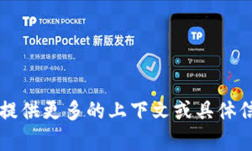 看起来您在提到“tokenim”可能是指某种工具或服务，但我不太确定具体指的是什么。可以否提供更多的上下文或具体信息？这样我可以更好地帮助您。无论是关于软件、平台，还是其他技术的问题，我都会尽力解答！