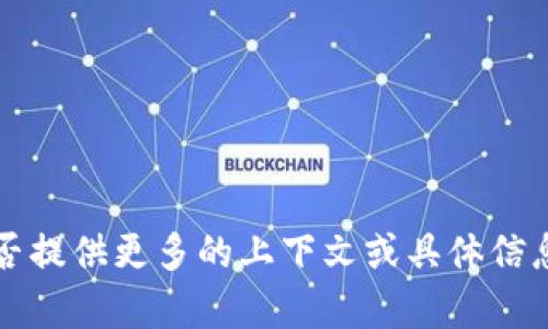 看起来您在提到“tokenim”可能是指某种工具或服务，但我不太确定具体指的是什么。可以否提供更多的上下文或具体信息？这样我可以更好地帮助您。无论是关于软件、平台，还是其他技术的问题，我都会尽力解答！