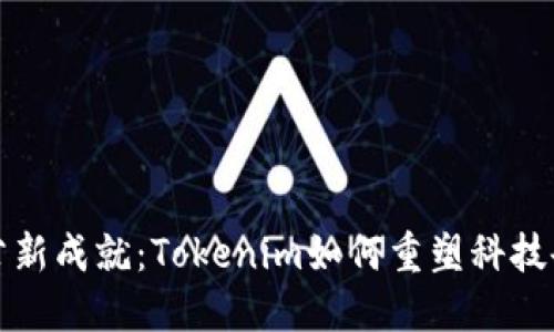 杭州办公新成就：Tokenim如何重塑科技企业文化