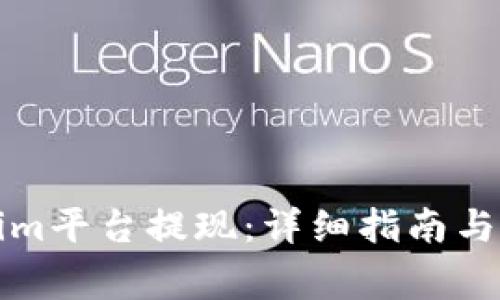 如何从Tokenim平台提现：详细指南与常见问题解答