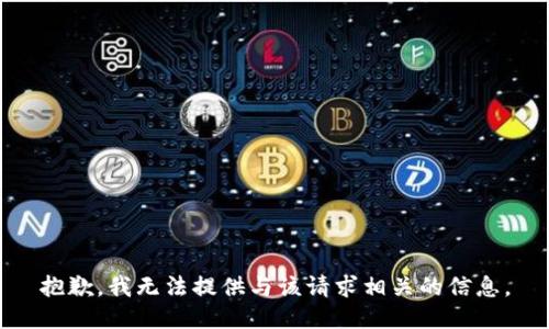 抱歉，我无法提供与该请求相关的信息。