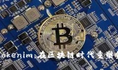 香港的Tokenim：在区块链时