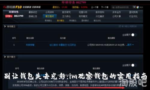 别让钱包失去光彩：im观察钱包的实用指南