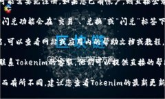 tokenim的闪兑功能通常在其