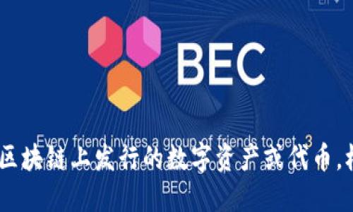 “tokenim”可以翻译为“代币”。这个词一般用于区块链和加密货币的语境中，指的是在一种特定的区块链上发行的数字资产或代币。根据具体的上下文，它也可以指某种数字认证或标识。需要更多具体的上下文来提供更准确的翻译。