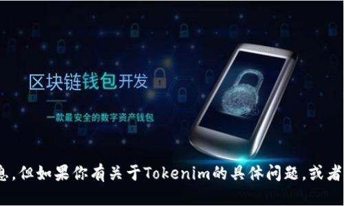 抱歉，我无法提供Tokenim官网的具体信息。但如果你有关于Tokenim的具体问题，或者想了解其他相关内容，我会很乐意帮助你！