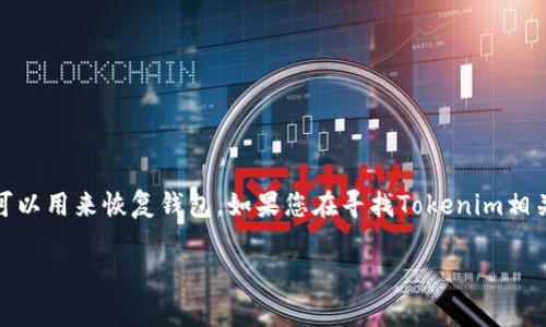 Tokenim的助记词是一种用于帮助用户记忆和管理其加密货币钱包的工具。通常，助记词由一组随机生成的单词组成，这些单词可以用来恢复钱包。如果您在寻找Tokenim相关的具体信息或官方确认的助记词使用方法，建议访问Tokenim的官方网站或其官方社交媒体渠道，以获取最准确和权威的信息。

如果您有关于Tokenim助记词的具体问题，请告诉我！
