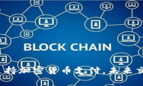 Visa卡正式支持加密货币支付，未来交易将更便捷！