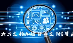 揭秘：俄罗斯为什么大力