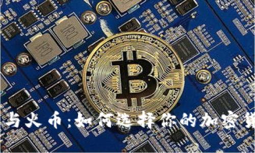 Tokenim钱包与火币：如何选择你的加密货币管理工具？