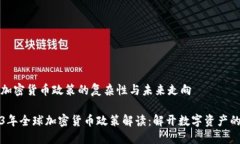 当下加密货币政策的复杂