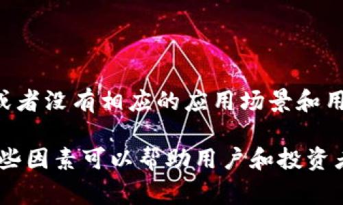 关于“Tokenim未打包”的原因，通常可以从多个角度来分析，具体可以归纳为以下几个方面：

### 1. 技术问题

技术上的问题是导致Tokenim未打包的主要原因之一。可能涉及到智能合约的代码错误、合约的逻辑没有经过充分测试，或者是合约与区块链网络之间的兼容性问题。例如，某些合约可能依赖于特定的区块链协议，如果不符合要求，就可能导致未能成功打包。

### 2. 网络拥堵

另外，网络拥堵也会是一个重要因素。当用户在区块链上执行交易时，如果有大量的交易同时进行，节点可能会优先处理手续费更高的交易，导致一些交易被推迟或未被打包。这种情况下，用户可能需要增加Gas费以提高交易的优先级。

### 3. 合规性和安全审查

在某些情况下，Tokenim的发行可能受到合规性和安全审核的影响。如果Tokenim涉及新法规或政策的灵活性，或者该项目需要更严格的审计流程，那么未打包的原因可能与法律合规性有关。

### 4. 团队内部决策

团队内部决策因素也可能导致Tokenim未打包。团队可能因为市场环境、项目进展、投资者反馈等因素做出暂缓打包的决策。这表明项目团队正在评估现有的市场状况和未来的发展方向，以确保Tokenim的成功推出。

### 5. 生态系统问题

最后，Tokenim的生态系统是否成熟也是一个潜在的因素。如果Tokenim尚未建立起一个支持其运作的活跃社区，或者没有相应的应用场景和用户群体，这可能会对其打包进程产生影响。

总结来说，Tokenim未打包的原因可能是多方面的，涉及技术、网络、法律、团队决策和生态系统等不同领域。了解这些因素可以帮助用户和投资者更好地评估并理解类似项目的动态和潜在风险。