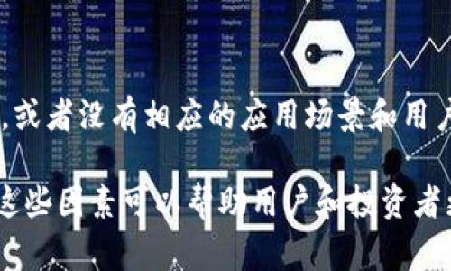 关于“Tokenim未打包”的原因，通常可以从多个角度来分析，具体可以归纳为以下几个方面：

### 1. 技术问题

技术上的问题是导致Tokenim未打包的主要原因之一。可能涉及到智能合约的代码错误、合约的逻辑没有经过充分测试，或者是合约与区块链网络之间的兼容性问题。例如，某些合约可能依赖于特定的区块链协议，如果不符合要求，就可能导致未能成功打包。

### 2. 网络拥堵

另外，网络拥堵也会是一个重要因素。当用户在区块链上执行交易时，如果有大量的交易同时进行，节点可能会优先处理手续费更高的交易，导致一些交易被推迟或未被打包。这种情况下，用户可能需要增加Gas费以提高交易的优先级。

### 3. 合规性和安全审查

在某些情况下，Tokenim的发行可能受到合规性和安全审核的影响。如果Tokenim涉及新法规或政策的灵活性，或者该项目需要更严格的审计流程，那么未打包的原因可能与法律合规性有关。

### 4. 团队内部决策

团队内部决策因素也可能导致Tokenim未打包。团队可能因为市场环境、项目进展、投资者反馈等因素做出暂缓打包的决策。这表明项目团队正在评估现有的市场状况和未来的发展方向，以确保Tokenim的成功推出。

### 5. 生态系统问题

最后，Tokenim的生态系统是否成熟也是一个潜在的因素。如果Tokenim尚未建立起一个支持其运作的活跃社区，或者没有相应的应用场景和用户群体，这可能会对其打包进程产生影响。

总结来说，Tokenim未打包的原因可能是多方面的，涉及技术、网络、法律、团队决策和生态系统等不同领域。了解这些因素可以帮助用户和投资者更好地评估并理解类似项目的动态和潜在风险。