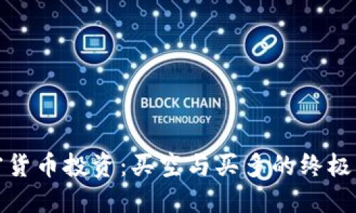 加密货币投资：买空与买多的终极指南