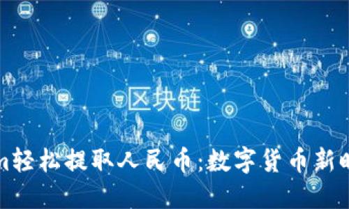如何用Tokenim轻松提取人民币：数字货币新时代的必备指南