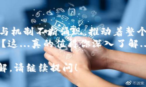 加密货币采用了多种算法，其中最常见的包括以下几种：

1. 工作量证明（Proof of Work, PoW）
工作量证明算法是比特币及许多其他加密货币所采用的核心共识机制。它要求网络中的矿工通过解决复杂的数学难题来验证交易并添加新块到区块链。这种方式确保了网络的安全性，但同时也因其对电力和计算资源的高需求而受到批评：
例如，比特币网络中的矿工们需要消耗大量的电力来进行“挖矿”——这个过程不仅涉及到计算能力的竞争，还会对环境造成一定影响。这引发了大众对加密货币环境影响的讨论...

2. 权益证明（Proof of Stake, PoS）
相较于工作量证明，权益证明模型则通过持币者的“锁仓”方式来参与网络的维护。这种算法不仅能源效率更高，同时也鼓励用户长期持有和投资于网络的健康发展。比如以太坊2.0就计划转向这种机制，以期更好地扩展网络并降低耗能...
大家常常问——那什么是“锁仓”？简单来说，就是把你的加密货币存放在钱包中，参与网络的验证。而验证的几率则与持有的代币数量成正比...

3. 委托权益证明（Delegated Proof of Stake, DPoS）
这是对权益证明的一种变体。在这种机制下，代币持有者可以投票选出一些“代表”或“代理”，让他们来验证交易和记录区块。这种方式虽然减少了验证的参与人数，但能提高网络的效率和速度...
想想看——这就像我们在民主选举中投票选出代表一样，让更少的人能高效地管理和维护网络...

4. 其他共识算法
除了上述算法，还有一些其他有趣的共识机制，比如“实用拜占庭容错协议（PBFT）”、“新权威派（Nakamoto Consensus）”、“协作式证明（Proof of Authority, PoA）”等，它们在不同的项目中发挥着各自的作用，适应着各类需求。

5. 加密算法
除了共识机制，加密货币在传输数据与交易安全方面也使用了各种加密算法。常见的有对称加密和非对称加密：
ul
  listrongRSA算法/strong：用于安全数据传输和身份验证，确保信息在传输过程中不被篡改。/li
  listrongSHA系列（安全哈希算法）/strong：如SHA-256是比特币使用的哈希算法，可以确保区块链的不可篡改性。/li
/ul
这些加密算法与共识机制共同构成了加密货币生态系统的基石...

6. 总结
综上所述，加密货币的安全性、透明性与去中心化依赖于多种算法的综合运用。随着技术的发展，新的算法与机制不断涌现，推动着整个行业的进步和演变...
它不仅仅是一个投资的工具，更是一场关于未来财务自由与科技变革的革命。你准备好迎接这场变革了吗？这...真的值得你深入了解...

希望这个简要的框架能够为你提供一些关于加密货币算法的思路与理解！如果有特定的方面希望详细了解，请继续提问！