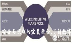 IM硬件钱包：安全与便利的