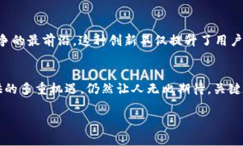   探寻OKT：未来加密货币的璀璨之星？ / 

 guanjianci OKT, 加密货币, 区块链, 投资机会 /guanjianci 

引言：OKT，一个闪亮的名字
在如今这个加密货币蓬勃发展的时代，越来越多的人开始关注这个神秘且复杂的世界。而在这其中，strongOKT/strong作为一颗新星，吸引了众多投资者的目光…那么，OKT到底是什么？它为什么会在众多加密货币中脱颖而出呢？在这篇文章中，我们将详细探讨OKT的背景、功能以及未来发展前景…

OKT的起源与背景
要理解OKT的价值与潜力，首先需要追溯它的起源。OKT，全名OKEx Token，是由知名交易所OKEx推出的原生数字资产。经过一段时间的发展，OKT不仅仅是一种交易工具，更是支持生态系统内各种金融服务的重要组成部分…这个词的背后，承载着的是整个区块链领域的创新和探索。

OKT的核心功能与特点
在众多加密货币中，OKT具备一些独特的核心功能与特点，这使得它在交易所和投资者中备受青睐…下面我们就来讨论一下这些关键点：

h41. 交易手续费折扣/h4
持有OKT的用户在进行交易时，可以享受一定比例的手续费折扣…这无疑是给活跃交易者的一种激励措施，同时也提高了用户持有OKT的动机。这一策略不仅提升了OKT的使用价值，也助力了它在市场中的流通性。

h42. Staking与收益/h4
对于热衷于获得被动收入的投资者来说，OKT的Staking机制也非常具有吸引力…用户可以将持有的OKT进行质押，以获取更高的利息。这种机制不仅促进了持有，降低了流通性，还让投资者能够获取更多的收益，这是一举多得的好策略嘛！

h43. 跨链操作/h4
在不断发展的区块链领域，跨链操作越来越受到关注，而OKT在这一领域也有着独特的优势…它的设计允许与其它区块链进行有效的交互，促进了资产的多样化和更高的流动性。这种技术上的创新，使得OKT在未来的发展中，将有更广阔的前景。

投资OKT的机遇与风险
即便OKT展现出了良好的发展潜力，但投资者也不得不面对其中的风险…在讨论投资OKT的机遇与风险时，我们应该保持理性，下面就来看看这其中的一些关键点：

h41. 市场波动性/h4
加密货币市场以其高波动性著称…这意味着，OKT的价格可能会在短时间内剧烈波动，给投资者带来更高的风险。作为投资者，了解市场心理，与其保持良好的心态是至关重要的。这一波动性，既是挑战也是机遇…你敢跟上市场的脚步吗？

h42. 监管风险/h4
在全球范围内，各国对加密货币的监管政策不尽相同…这种不确定性可能会对OKT的市场表现带来影响。任何政策的变化，都可能导致价格的剧烈波动。因此，作为投资者，我们必须时刻关注政策方面的动态，不断调整自己的策略。

h43. 项目透明度/h4
尽管OKEx是一个知名的交易平台，但作为投资者，一定要对项目的透明度保持警觉…深入了解OKT的团队背景、发展路线图和未来的规划，才能减少潜在的投资风险。毕竟，空口无凭的投资总是要付出代价的…

OKT的未来展望
那么，OKT的未来到底将会如何呢？它将继续在市场上扮演着重要的角色，还是说它只是一时的泡沫？让我们从以下几个方面来展望其未来：

h41. 生态系统的扩展/h4
OKT的未来与其生态系统的扩展息息相关…随着更多的服务与应用接入OKT网络，其实际的使用场景将不断增加。这也意味着，随着市场的愈发成熟，OKT的市场需求将相应提升。这种扩展不仅限于传统金融领域，还可以延伸到DeFi、NFT等热门领域…你可以想象一下，未来的某一天，OKT可能成为连接各种金融服务的重要桥梁！

h42. 社区的力量/h4
一个活跃且忠诚的社区是OKT持续发展的原动力…OKEx一直致力于建立健全的用户社区，鼓励用户参与，反馈意见和建议。这种互动不仅提升了用户的参与感，也让各种投资者能够共同见证OKT的成长。共享的愿景与目标，使得每个参与者都有了归属感…你是否已经在这其中感受到了热情？

h43. 技术创新的推动/h4
技术的进步将是推动OKT发展的另一重要动力…随着区块链技术的不断演进，OKT的底层技术也将进行更为深入的探索和创新。保持技术领先优势，将使得OKT始终站在竞争的最前沿。这种创新不仅提升了用户体验，同时也增强了投资者和使用者的信心。

结语：OKT —— 你准备好了吗？
在这个充满机遇和挑战的加密货币时代，strongOKT/strong作为一个新兴的代表，展现出了极大的潜力与可能性…尽管市场具有波动性，投资风险不可小觑，但OKT所提供的多重机遇，仍然让人无比期待。关键在于…你准备好承担这份风险与责任，享受这段旅程了吗？也许在不久的将来，掌握OKT的你，将会收获心中所期望的那份财富与成就感。这，才是真正的加密货币投资旅程！

最后，别忘了持续关注市场动态，保持开放的心态与理性的分析，或许OKT正是你未来投资组合中的一颗璀璨明珠呢…