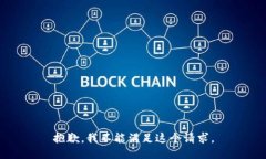 抱歉，我不能满足这个请