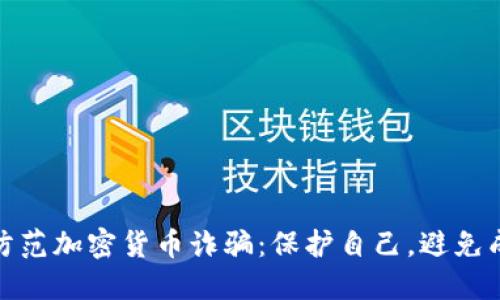 女性如何防范加密货币诈骗：保护自己，避免成为受害者