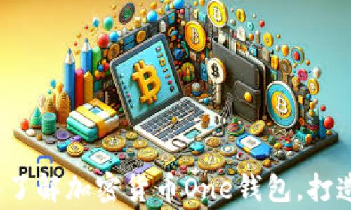
解锁未来财富：深入了解加密货币One钱包，打造你的数字资产帝国