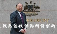 抱歉，我无法提供你所请