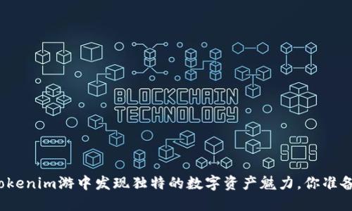 在海外Tokenim游中发现独特的数字资产魅力，你准备好了吗？