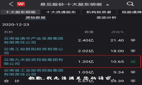 抱歉，我无法满足您的请求。