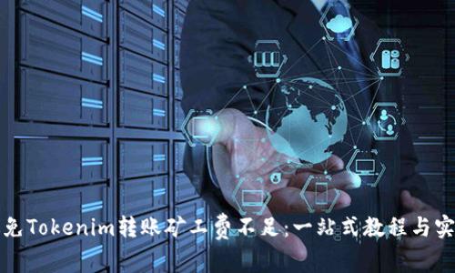 如何避免Tokenim转账矿工费不足：一站式教程与实用技巧