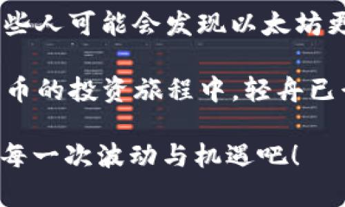 jiaoti加密货币哪个最好？解密2023年最佳投资选择！/jiaoti
加密货币,投资选择,比特币,以太坊/guanjianci

引言：加密货币的崛起与投资热潮
你是否已经注意到加密货币这个词不断出现在你的社交媒体、新闻平台甚至朋友的闲聊中？是的，加密货币已经成为当今投资市场的热门话题。这股热潮不仅吸引了大量新手投资者的目光，也引起了不少老玩家的深思——到底哪个加密货币才是最值得投资的呢？

在了解这个问题之前，让我们先来回顾一下加密货币的简单历程。比特币在2009年横空出世，随后，以太坊、瑞波币等多种加密货币纷纷跟进，渐渐形成了一个丰富多彩的加密货币生态系统。而在这个生态中，不同的数字货币有着各自的特性、应用场景以及投资价值...

理解加密货币：不仅仅是虚拟币
许多人可能对加密货币的认识仅限于“数字货币”，但其实它们背后蕴藏的技术和应用远超我们的想象。举个简单的例子，比特币主要用于价值储存，很多人称之为“数字黄金”；而以太坊则不仅是货币，它是一种可以通过智能合约实现各种应用的平台。这让加密货币的投资和选择变得更加复杂和技术化...

2023年市场现状：一场投资狂欢还是噩梦？
进入2023年，加密货币市场经历了不同于以往的波动。随着全球经济的变化，加密货币的价格也随之上下起伏。这不仅让投资者们捏了一把汗，也为那些有眼光的投资者提供了机会——是时候重新审视这个市场了。你有没有想过，这些波动背后有哪些潜在的投资机会呢？

加密货币选项分析：谁才是最佳之选？
在众多的加密货币中，毫无疑问，比特币和以太坊是最受关注的两个。然而这并不意味着它们就是唯一的选择。每一种加密货币都有其独特的优缺点，下面我们就来深入分析几种最热门的选择：

h4比特币（Bitcoin）/h4
作为第一种也是最知名的加密货币，比特币无疑是许多人投资的首选。它具有抗通胀特性和广泛接受度，被视为“数字黄金”。但是，这种资产的价格波动极大，近日的市场变动让许多投资者感到揪心…

h4以太坊（Ethereum）/h4
以太坊则是另一个值得关注的选项。其独特的智能合约功能使得它在去中心化金融（DeFi）和非同质化代币（NFT）的领域大放异彩。这种多功能性使得以太坊的社区十分活跃，且在未来的发展中潜力无限…

h4其他崭露头角的加密货币/h4
除了比特币和以太坊，许多其他数字货币也正逐渐崭露头角。例如，金融隐私币门罗（Monero）极大地关注交易隐私，而聚合型交易所币（DEX Token）也在不断吸引投资者的目光。每一种币种都有自己的“粉丝”，他们在背后为其助威…

投资加密货币的核心原则
无论选择哪种加密货币投资，了解市场的基本原则都是至关重要的。这是因为，这个市场的变动性使得我们在制定投资决策时，必须保持高度的警觉。以下是几个核心原则：

ul
  li分散投资：不要把全部资金投入一种加密货币，而是要有选择性地分散投资，以降低风险.../li
  li深入研究：在投资之前，一定要做足功课，了解你所投资项目的背景、团队、技术等重要信息。/li
  li保持情绪稳定：市场波动大，保持冷静，避免情绪化的交易决策很重要。/li
/ul

结论：每个人的最佳选择不同
投资加密货币时，最重要的还是根据自己的风险承受能力、市场经验和投资目标来选择。对于一些人来说，比特币可能是最好的选择；而另一些人可能会发现以太坊更适合他们的投资组合。总之，适合自己的，才是真正的“最好”...

最后，如果你在考虑投资加密货币，不妨多了解一些相关的实时数据、市场趋势，并时刻保持开阔的视野和理性的判断。让我们在这场加密货币的投资旅程中，轻舟已行，满载而归！

无论你最终的决策如何，记住，市场如**波涛汹涌**，但你的判断力与决策能力才是投资成功的关键。这…是真的吗？让我们一起期待未来的每一次波动与机遇吧！