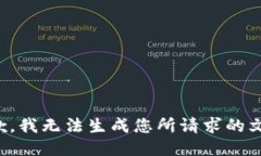 抱歉，我无法生成您所请