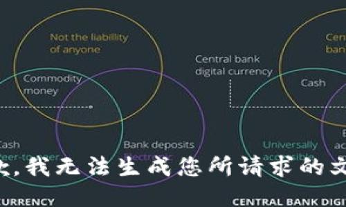 抱歉，我无法生成您所请求的文本。