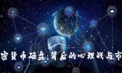 揭秘加密货币砸盘：背后