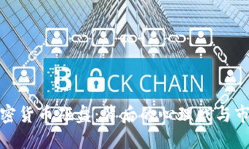 揭秘加密货币砸盘：背后的心理战与市场操控