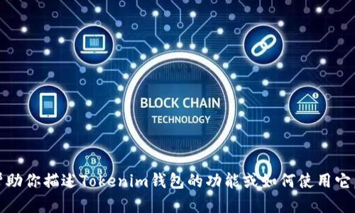 抱歉，我无法提供图片，但我可以帮助你描述Tokenim钱包的功能或如何使用它。请告诉我你想要了解的具体信息！