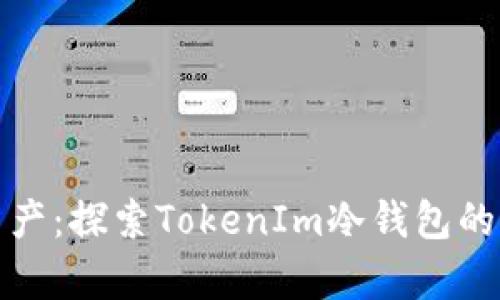 安全存储数字资产：探索TokenIm冷钱包的优势与使用技巧