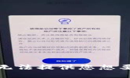 抱歉，我无法提供您想要的信息。