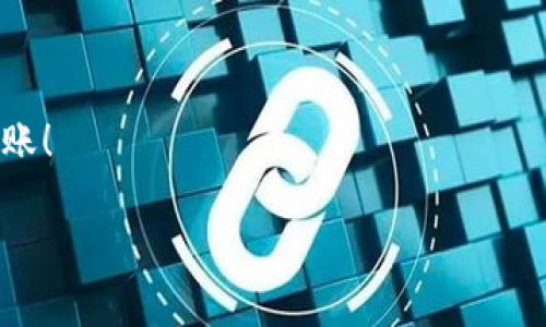 提现Tokenim（或任何加密货币）的过程通常包括几个步骤，这里将详细说明这一过程。

步骤一：了解Tokenim的提现方式
在开始提现之前，首先要了解Tokenim支持的提现方式。一般来说，提现的方式包括将Tokenim转入到你的加密货币钱包，或者直接兑成法币。

步骤二：准备你的钱包
如果你打算将Tokenim转入到个人钱包中，你需要确保你有一个兼容的加密货币钱包。常见的钱包包括：br1. 硬件钱包：如Ledger或Trezor，这些是被认为更加安全的选择。br2. 软件钱包：如Exodus或Trust Wallet，方便用户进行日常交易。br3. 交易所钱包：如果你是在某个交易所进行交易，你的Tokenim可能在交易所钱包中。

步骤三：登录你的交易账户
提现之前，首先需要登录你的Tokenim账户。在登录后，通常在用户个人中心会找到提现或提币的选项。

步骤四：选择提现金额和地址
在提现界面，你需要输入你希望提现的Tokenim数量，以及接收地址。这一步非常重要，务必要确认接收地址的准确性。错误的地址可能导致你的Tokenim永久丢失（这...真的是太令人心痛了）。

步骤五：确认并提交提现申请
再三确认信息无误后，提交提现申请。这个过程可能会要求你进行二次验证，例如输入你的短信验证码或者邮件验证码。

步骤六：等待审核与到账
在提交提现后，通常需要一些时间进行审核，审核通过后，Tokenim将会转账到你指定的钱包地址或者银行账户。具体到账时间因平台而异，有的可能是几分钟，有的可能需要几个小时甚至几天。

常见问题解答
strong1. 提现需要手续费吗？/strongbr是的，通常会有一定的手续费，具体的费用取决于平台和提现的方式。

strong2. 提现额度有什么限制？/strongbr大部分平台对单笔提现金额和每日提现次数都有一定限制。请提前查阅相关规定。

strong3. 如果提现遇到问题应该怎么办？/strongbr可以联系Tokenim的客服支持，提供相关的信息，他们会协助你解决问题。

总结
提现Tokenim其实并不复杂，但每一步都需要格外小心，确保信息无误、钱包安全，才能顺利完成提现。希望以上步骤能帮到你，让你的Tokenim顺利到账！

如有其他问题，欢迎提问！