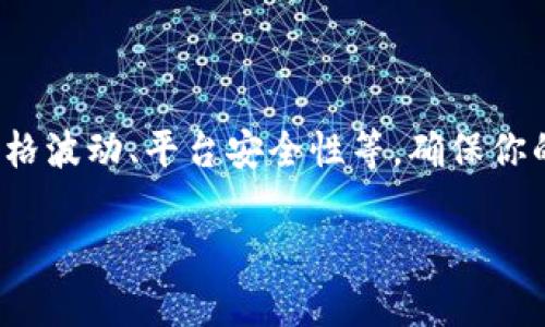 把SHIB提到Tokenim的过程可以涉及几个步骤。以下是一个简化的流程，帮助你理解如何将SHIB（柴犬币）转移到Tokenim平台。

### 1. 创建Tokenim帐户

首先，你需要在Tokenim上创建一个帐户。访问Tokenim官网，注册并验证你的电子邮件地址。确保你遵守平台的所有规定，并完成必要的身份验证。

### 2. 了解Tokenim的支持币种

在把SHIB转到Tokenim之前，了解Tokenim支持的币种和交易对是非常重要的。确保SHIB是Tokenim平台上可以交易的币种。

### 3. 准备你的SHIB

你可以通过各种方式获得SHIB，比如在其他交易所上购买、通过去中心化交易所（DEX）交易，或从其他用户那里接收。将你的SHIB存放在支持ERC20的数字钱包中。

### 4. 获取Tokenim的存款地址

登录到你的Tokenim帐户，找到SHIB的存款地址。在Tokenim的“资产”部分，找到SHIB，然后点击“存款”按钮。系统将生成一个存款地址，通常是以“0x”开头的字符串。

### 5. 转账SHIB

在你的数字钱包中，选择“发送”或“转账”选项。将Tokenim上获取的存款地址粘贴到指定框中。输入你希望转移的SHIB数量，并确认所有信息均无误。完成后，点击“发送”。

### 6. 确认转账

转账后，你可以在区块链浏览器（如Etherscan）上查看交易状态，确认SHIB已经成功转账到你的Tokenim帐户。通常，这个过程可能需要几分钟到几个小时。

### 7. 查看你的资产

一旦转账确认，登录Tokenim，前往“资产”页面查看你的SHIB余额。此时，你即可进行交易、投资或提取SHIB。

### 8. 了解风险

最后，提醒你，一定要注意在进行任何加密货币交易时的风险，包括价格波动、平台安全性等。确保你的资产安全，使用双重身份验证等安全措施。

如果你有更多问题或需要进一步的指导，随时询问！