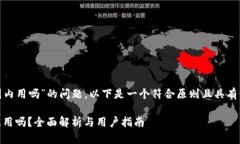 关于“TokenIM钱包还能在国