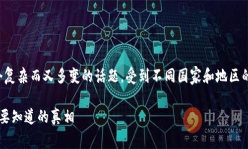 关于个人买卖加密货币的合法性，这其实是一个复杂而又多变的话题，受到不同国家和地区的法律和政策影响。以下是在这方面的一个概述。

### 个人买卖加密货币：合法还是违法？你需要知道的真相