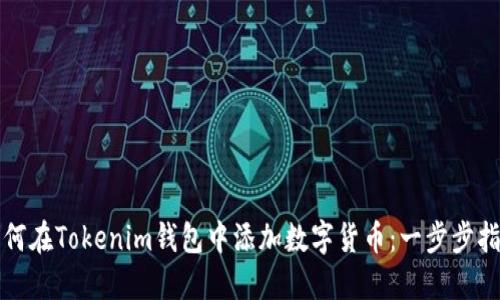 如何在Tokenim钱包中添加数字货币：一步步指南