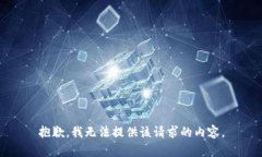 抱歉，我无法提供该请求